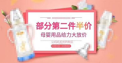 母婴用品平面推广图PSD