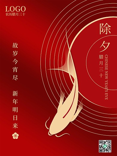 除夕大年夜春节除夕海报新年海报