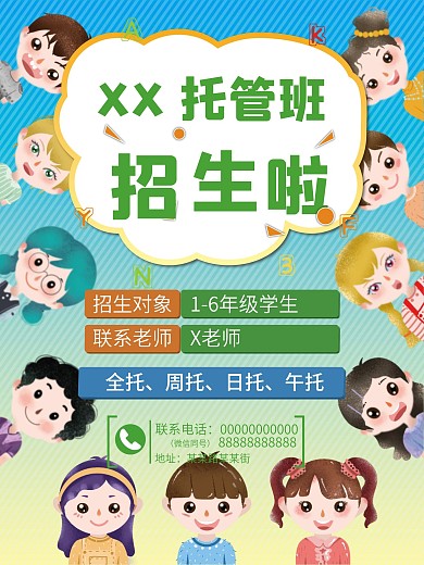 托管所教育机构海报模版
