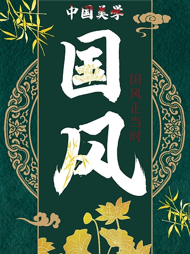 中国风绿色复古海报