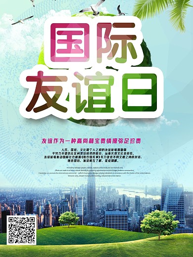 国际友谊日公益海报