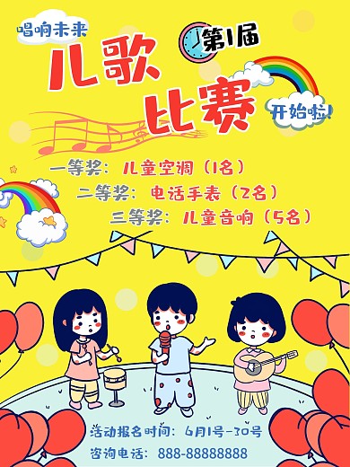 儿歌比赛海报