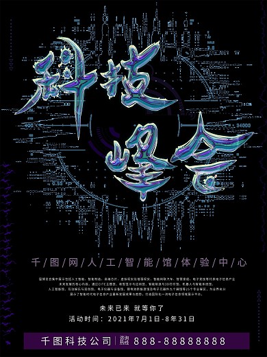科技峰会海报