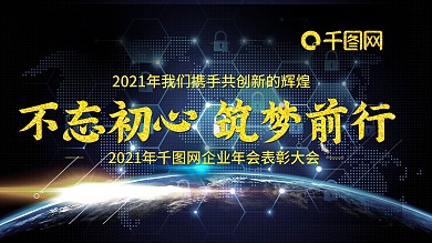2021年企业科技年会展板