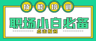 简约商务职业技能培训