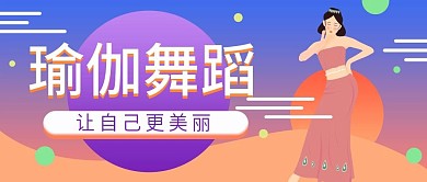 蓝紫色渐变插画风健身瑜伽公众号封面