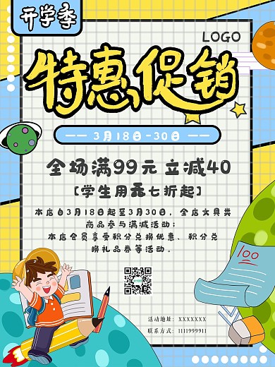 文具店开学季促销活动海报
