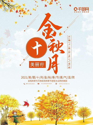 简约创意金秋十月宣传海报
