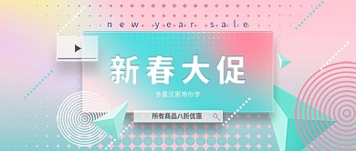 电商淘宝新春大促渐变彩色公众号封面