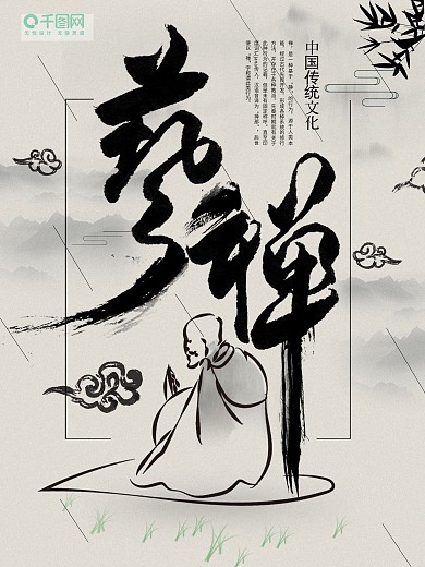 打坐海报