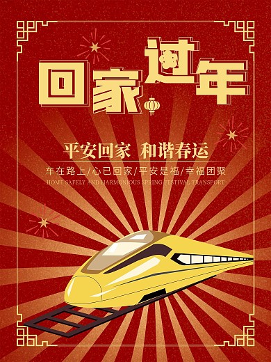 平安回家和谐春运