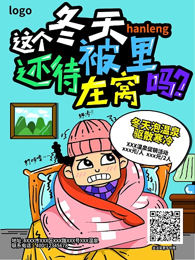 蓝色背景冬天去泡温泉插画促销宣传单海报