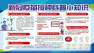 新冠疫苗接种科普小知识
