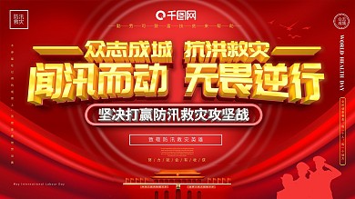 众志成城防洪救灾