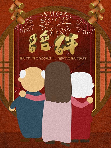 陪伴亲人过年团圆新年海报