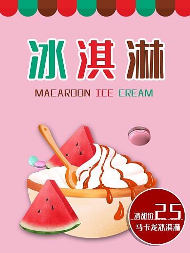 冰淇淋美食卡通宣传促销海报