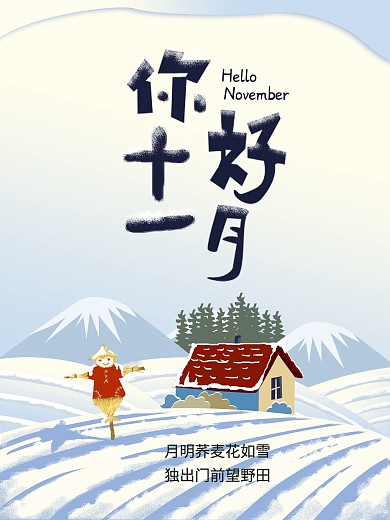 清新十一月你好海报