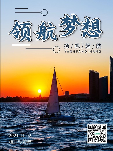 梦想扬帆起航企业文化宣传海报