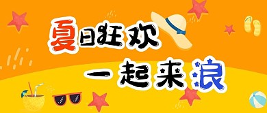 暑假夏日狂欢派对卡通可爱扁平公众号封面