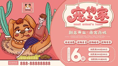 宠物之家优惠促销展板