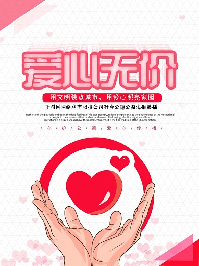 红色大气爱心无价社会公德公益海报
