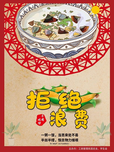 公益海报 拒绝浪费