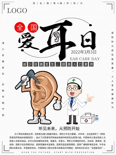 卡通3.3爱耳日保护耳朵公益宣传海报