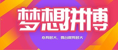 多彩努力拼搏公众号封面