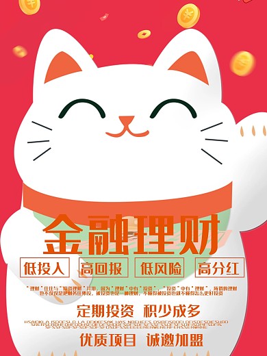 原创招财猫金融理财海报