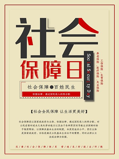 简约大气社会保障日公益海报