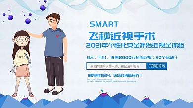 飞秒近视手术展板