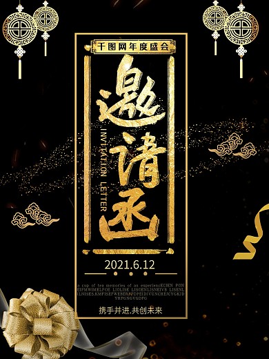 黑金大气年会邀请函海报