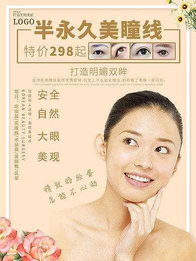 半永久美瞳线整形整容宣传海报