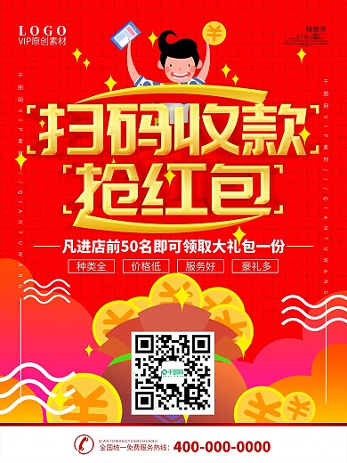 简约红色立体字扫码收款宣传海报