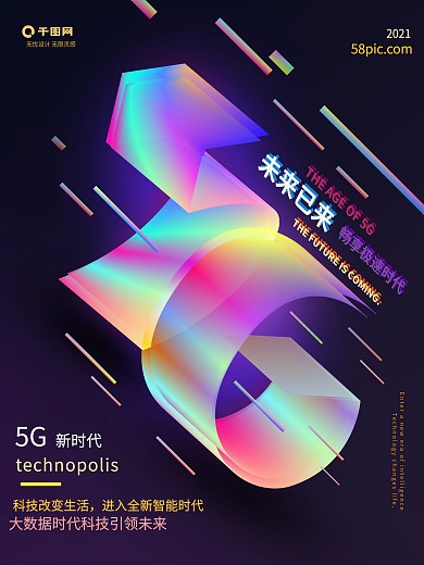 原创炫彩5G时代企业宣传海报