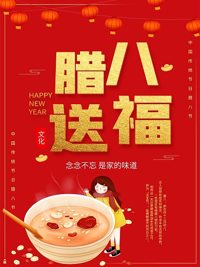 企业喜庆红色创意中国风腊八节年货促销海报