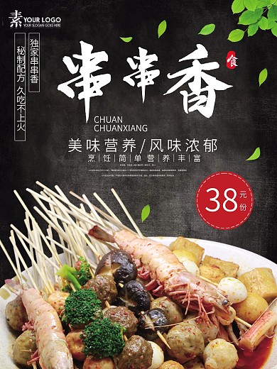 串串香黑色背景餐饮店麻辣烫促销海报设计