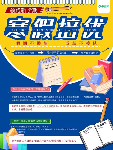 寒假教育培训班招生海报假期培优辅导班海报