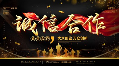 简约黑金色立体字诚信合作宣传展板