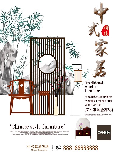 中式家居卖场促销海报