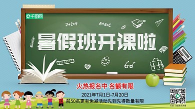 暑假班开课啦展板