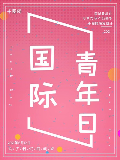粉色简约风青春国际青年日公益海报