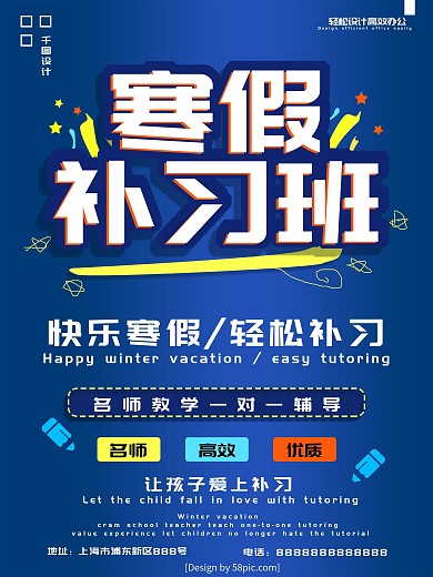 蓝色寒假补习班海报