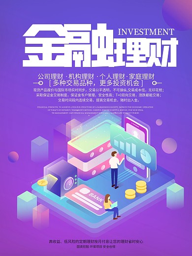金融理财推广海报