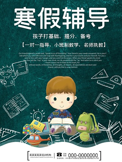 寒假辅导培训招生海报模板
