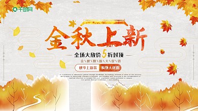 中国风金秋上新促销展板