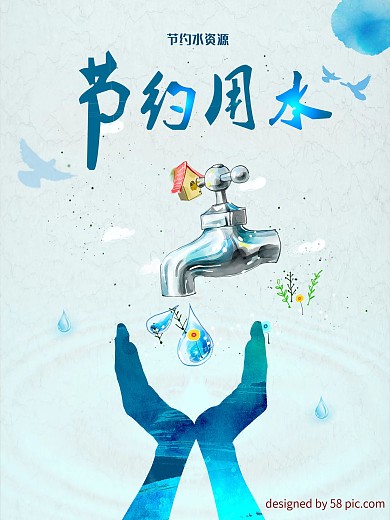 节约用水