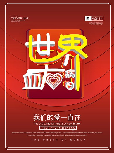 简约风红色世界血友病日公益海报