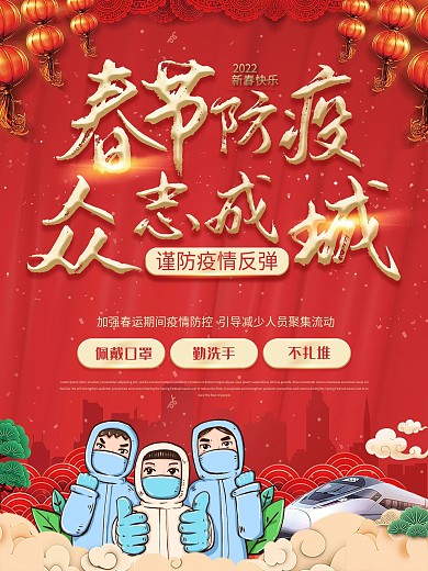 春节严防疫情不松懈春运