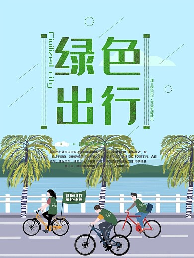 清新绿色出行低碳环保公益活动宣传海报
